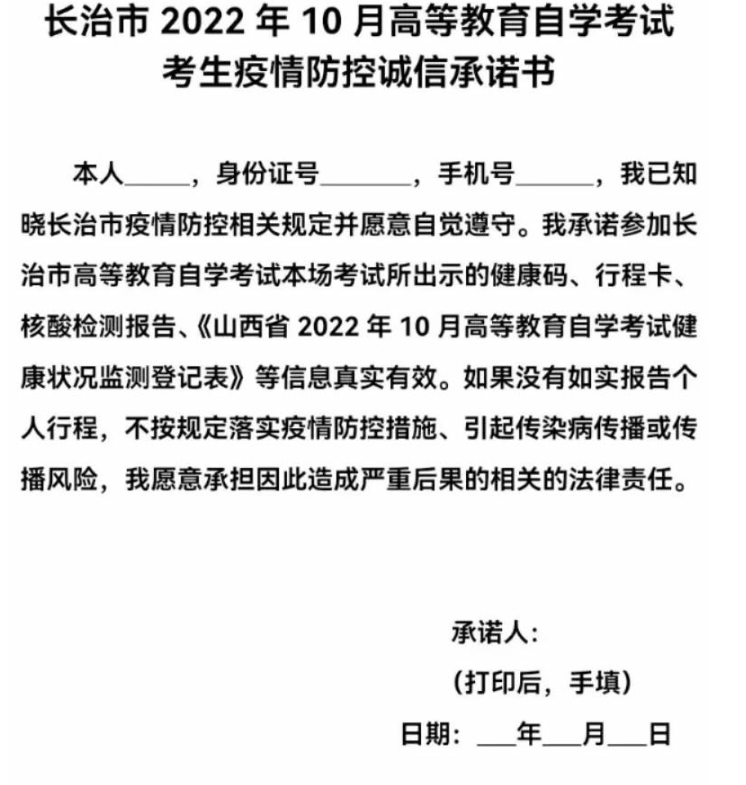 山西长治2022年10月自考考生告知书：每科一张、须提供48小时纸质核酸阴性证明