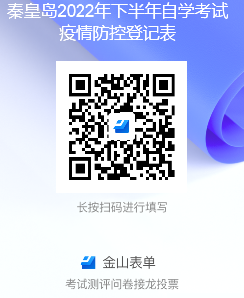 河北秦皇岛市2022下半年自考疫情防控通知：10月17日17：00前填写疫情防控登记表