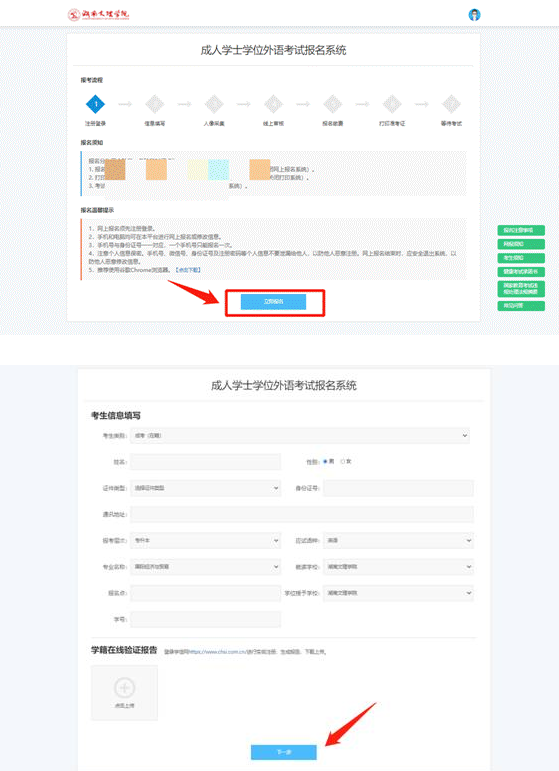 湖南文理学院成人学士学位外语考试报名系统操作手册