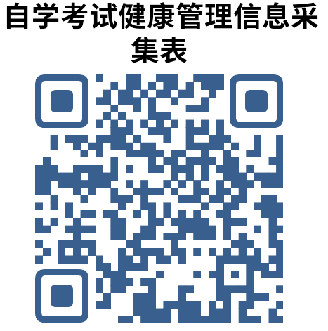 致山东2022年10月高等教育自学考试（龙口-南山学院东海校区考点）考生的一封信
