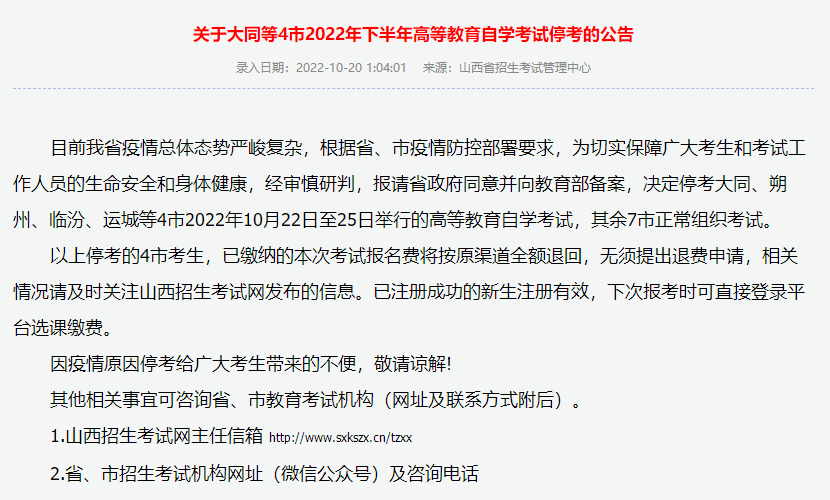 紧急通知！山西省关于大同等4市2022年下半年高等教育自学考试停考的公告