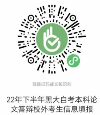 黑龙江大学2022下半年自考本科毕业论文答辩通知