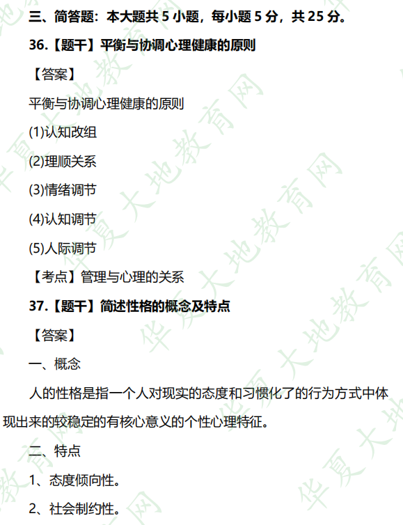 2022年10月自考专科行政管理专业《管理心理学》考试真题及答案（简答题）