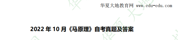 2022年10月自考考试《马克思主义基本原理》考试真题（网友回忆版）+答案来了！