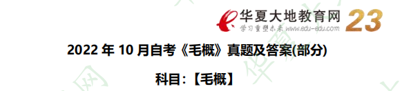 2022下半年（10月）自考公共课《毛概》考试真题：简答题（含答案及解析）
