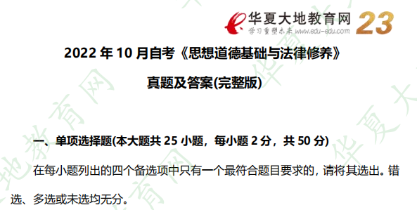 回忆版-2022年自考《思想道德基础与法律修养》10月考试真题：单选题（1-5题）