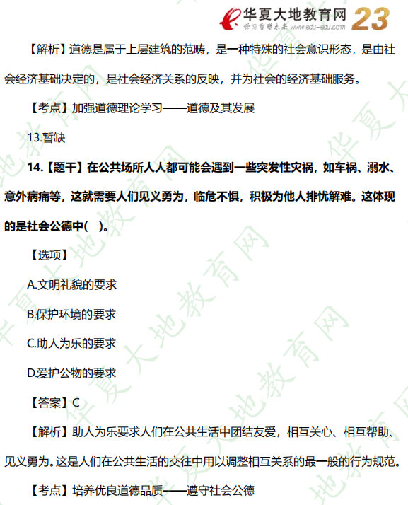 单选题：自考公共课《思想道德基础与法律修养》2022年10月考试真题及答案（11-15题）