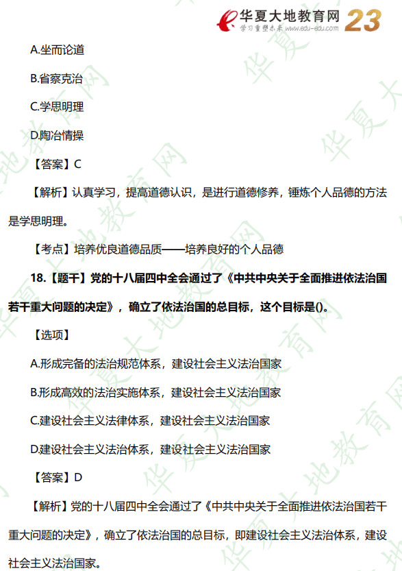 2022年自考《思想道德基础与法律修养》10月考试真题及答案网友记忆版（单选题15-20题）