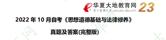 （网友回忆版）2022年10月自考考试《思想道德基础与法律修养》考试真题+答案：简答题