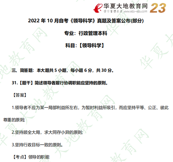 回忆版-2022年10月自考行政管理本科《领导科学》考试真题及答案（简答题31-35题）