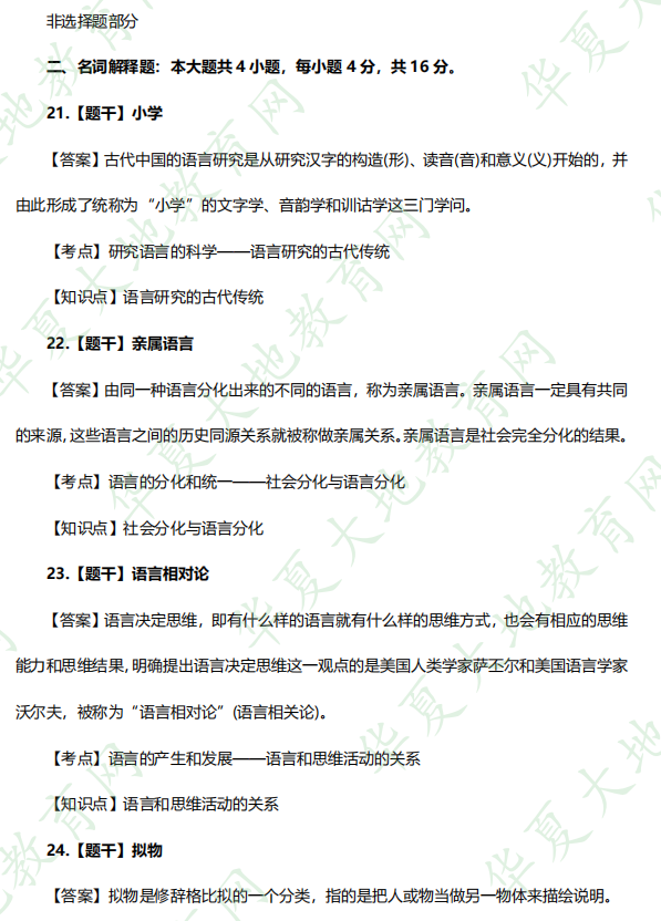 网友回忆版-2022年自考《语言学概论》10月考试真题及答案解析：名词解释题（21-24题）