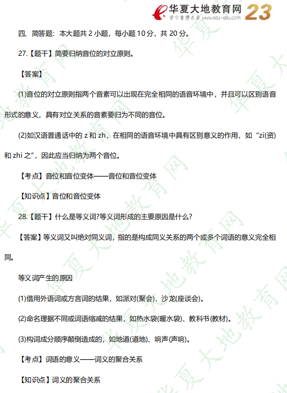 网友回忆版-自考汉语言文学专业《语言学概论》2022年10月考试真题及答案解析：简答题（27-28题）