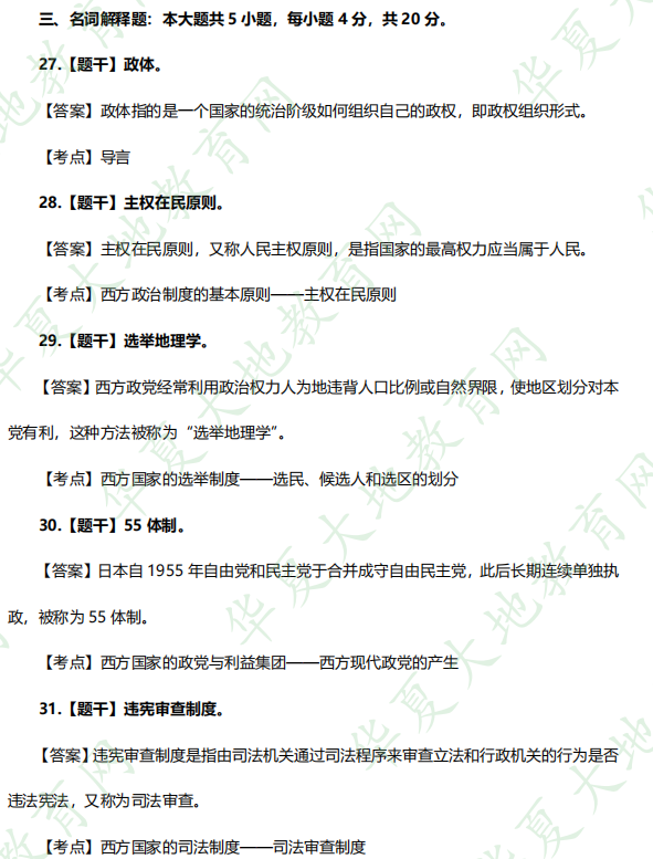 【网友回忆版】自考《西方政治制度》2022年10月考试真题及答案：名词解释题