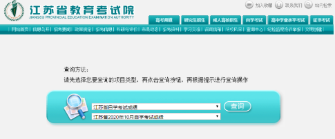 2022年10月江苏自考成绩查询入口：江苏省教育考试院官方网站