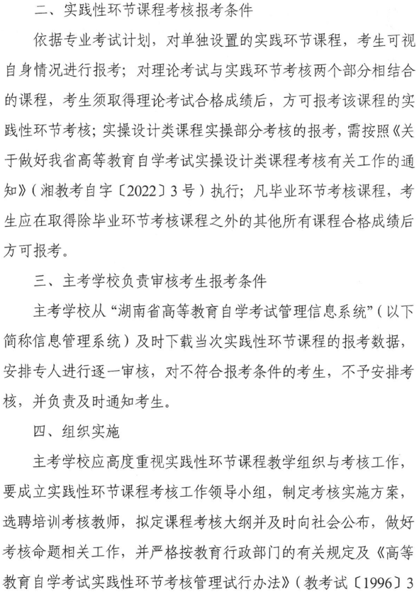 湖南省关于加强高等教育自学考试实践性环节课程考核工作的通知