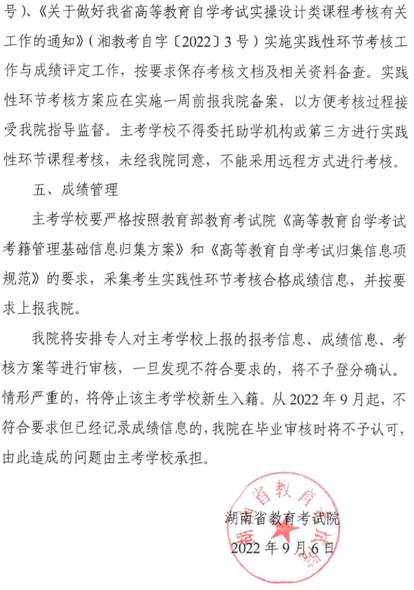 湖南省关于加强高等教育自学考试实践性环节课程考核工作的通知