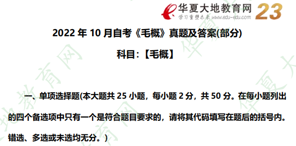 【网友回忆版】2022年10月自考《毛概》考试真题及参考答案：单选题（1-5题）
