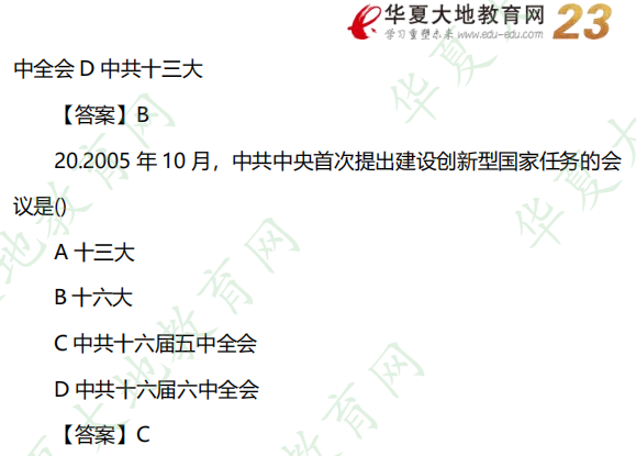 2022下半年（10月）自考《中国近现代史纲要》考试真题及参考答案：单选题（16-20题）