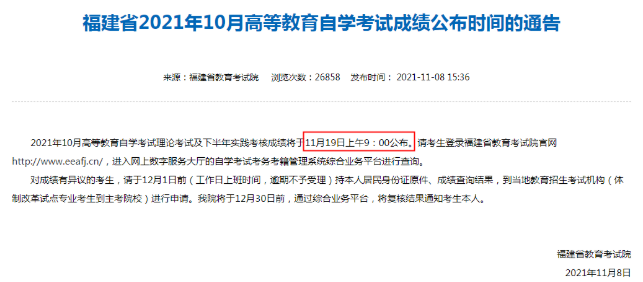2022年10月福建自考成绩查询预告！预计11月中下旬