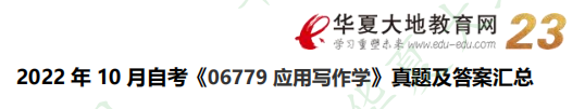 2022年10月自考《06779应用写作学》考试真题及答案（网友回忆版）