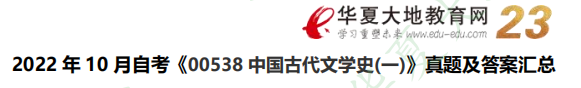 网友回忆版-2022年10月《中国古代文学史（一）00538》自考考试真题： 简答题（含答案）