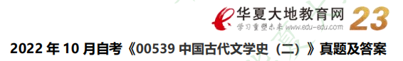 网友回忆版-《中国古代文学史（二）00539》2022年10月自考考试真题及答案：名词解释