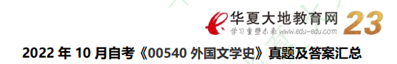 《00540外国文学史》自考2022年10月考试真题及参考答案：名词解释（回忆版）
