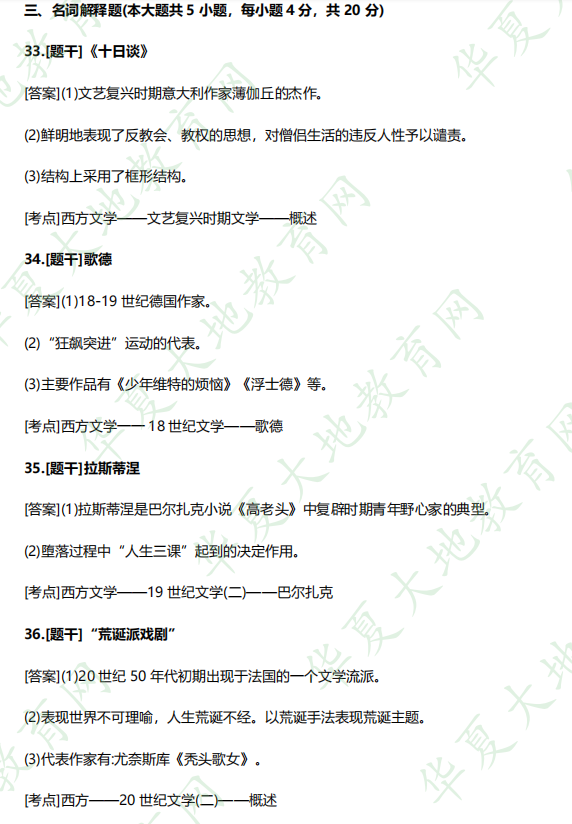 《00540外国文学史》自考2022年10月考试真题及参考答案：名词解释（回忆版）