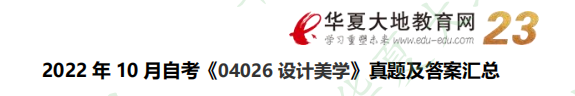 【回忆版】2022年10月《设计美学04026》自考考试真题及参考答案（一）