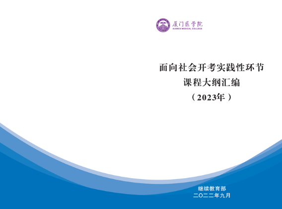 福建厦门医学院自学考试面向社会开考实践性环节课程大纲汇编（护理专科）