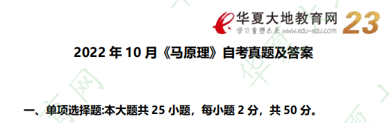 【回忆版】《03709马克思主义基本原理概论》2022年自考10月考试真题及答案：选择题