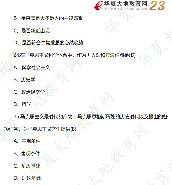 【回忆版】2022年10月自考《03709马克思主义基本原理概论》考试真题选择题（19-25题）