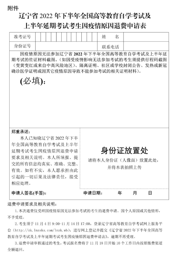 辽宁2022年下半年自学考试及上半年延期考试考生因疫情原因退费申请时间：11月4日-14日
