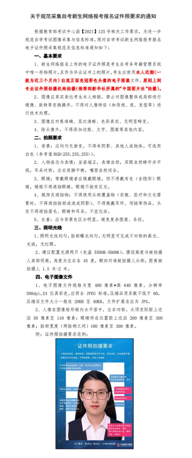 福建省关于规范采集2023年自考新生网络报考报名证件照要求的通知