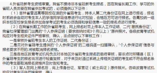 吉林2023年自考本科非本省籍考生可以报名吗？需要社保吗？