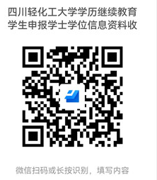 四川轻化工大学2022下半年学历继续教育(自考)本科毕业生申请学士学位的通知 四川轻化工大学2022下半年学历继续教育(自考)本科毕业生申请学士学位的通知