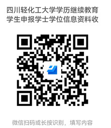 四川轻化工大学2022下半年学历继续教育(自考)本科毕业生申请学士学位的通知 四川轻化工大学2022下半年学历继续教育(自考)本科毕业生申请学士学位的通知