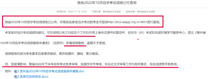 温馨提示：贵州2022年10月自考成绩查询公告已公布！