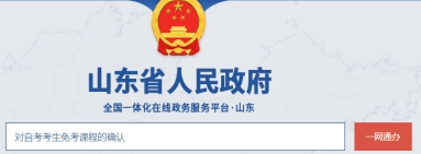 山东省教育招生考试院：2022下半年自学考试免考课程网上申请考生须知