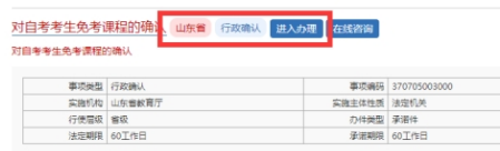 山东省教育招生考试院：2022下半年自学考试免考课程网上申请考生须知