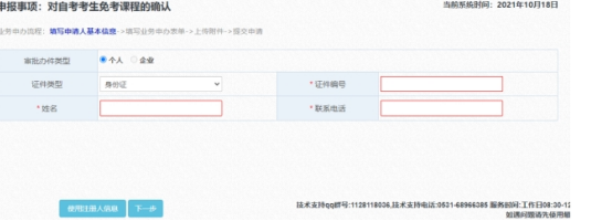 山东省教育招生考试院：2022下半年自学考试免考课程网上申请考生须知