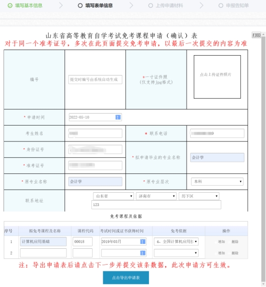 山东省教育招生考试院：2022下半年自学考试免考课程网上申请考生须知
