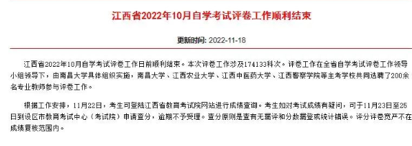 江西2022年10月自考成绩查询入口今日（11月22日）已开通！江西省教育考试院