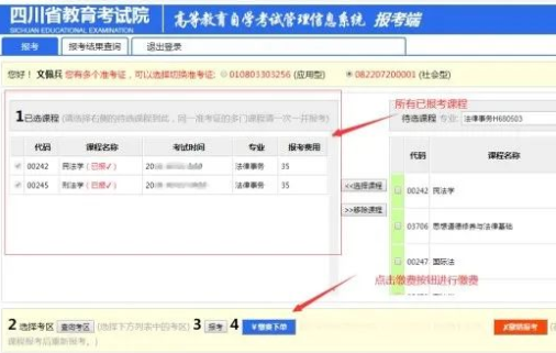 四川省2023年高等教育自学考试管理信息系统报考操作指南
