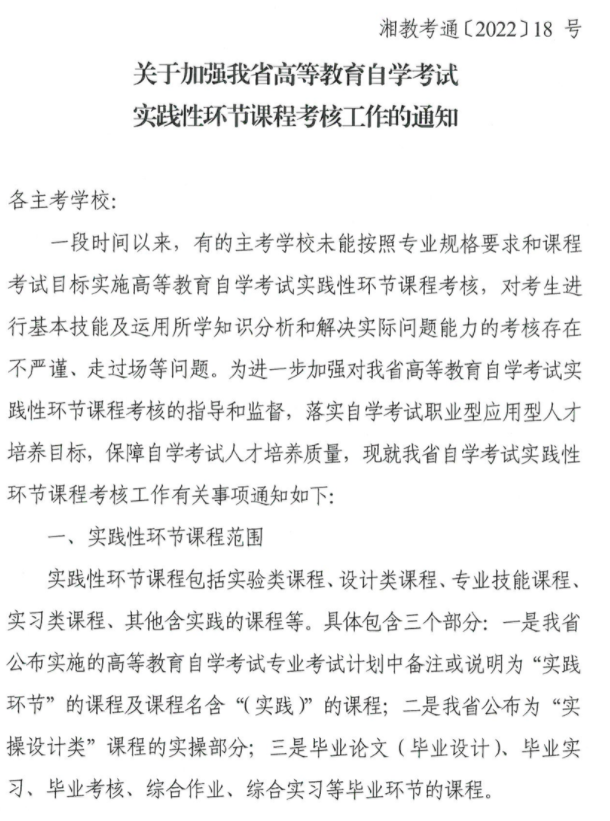 湖南省关于加强高等教育自学考试实践性环节课程考核工作的通知