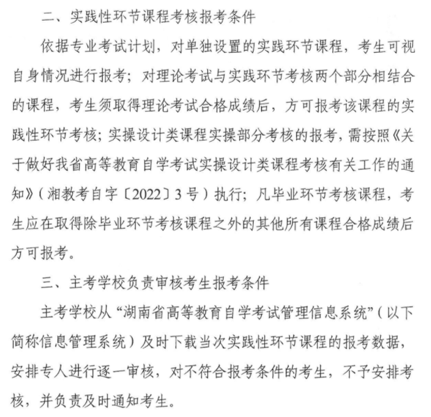 湖南省关于加强高等教育自学考试实践性环节课程考核工作的通知