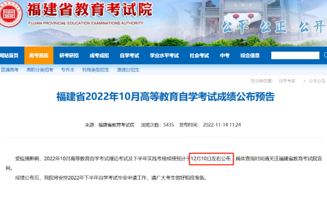 福建2022年10月自考本科考试成绩什么时间公布？