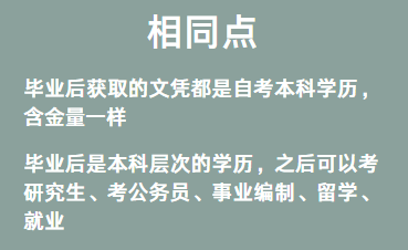 自考助学专升本和社会自考有什么区别吗？