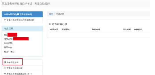 黑龙江省高等教育自学考试免考课程申请办理流程