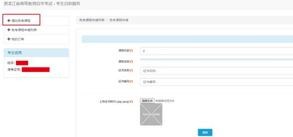 黑龙江省高等教育自学考试免考课程申请办理流程